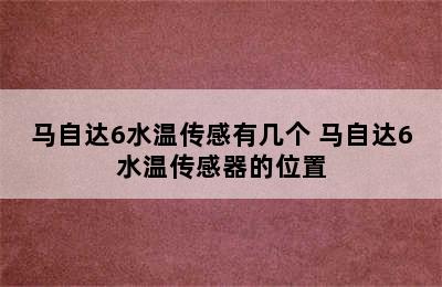 马自达6水温传感有几个 马自达6水温传感器的位置